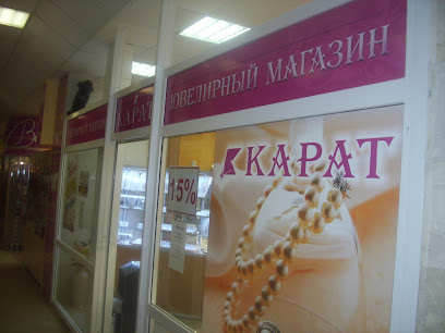 Ювелирный магазин "Карат"