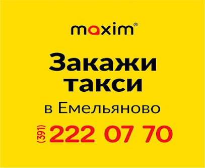 Сервис заказа такси «Максим» в Емельяново