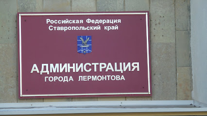 Администрация города Лермонтова