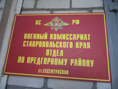 Отдел военного комиссариата по Предгорному району