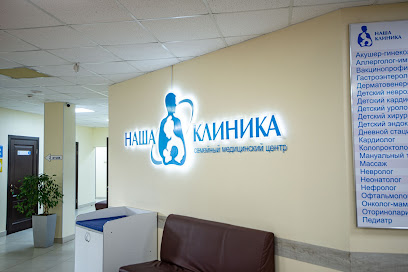Семейный медицинский центр Наша Клиника