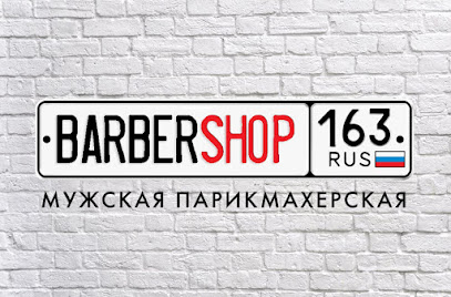 BARBERSHOP163, мужская парикмахерская