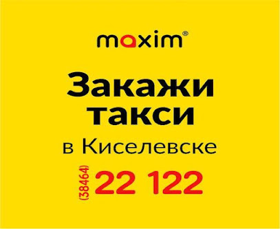 Сервис заказа такси «Максим» в Киселевске