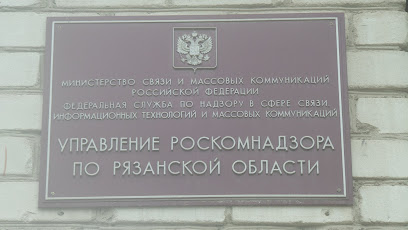 Управления Роскомнадзора по Рязанской области