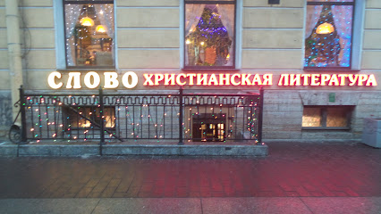 Магазин Слово Санкт Петербург