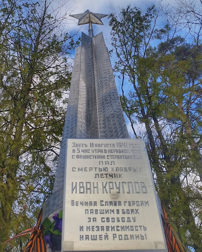 Памятник погибщему лётчику Ивану Круглову