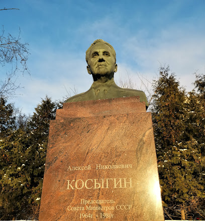 Памятник А.Н. Косыгину