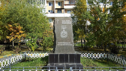 Памятник погибшим на Чернобыльской АЭС