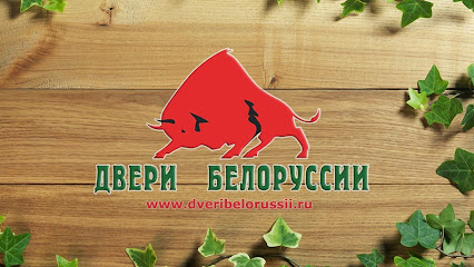 Двери Белоруссии - входные и межкомнатные двери