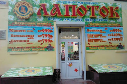 Магазин Лапоток В Новгороде