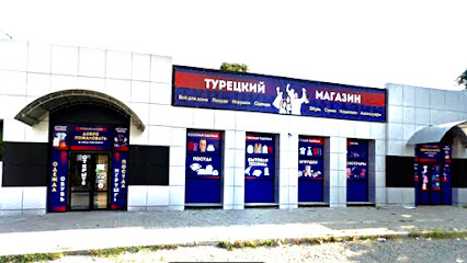 Турецкий магазин
