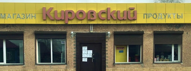 Магазин "Кировский"