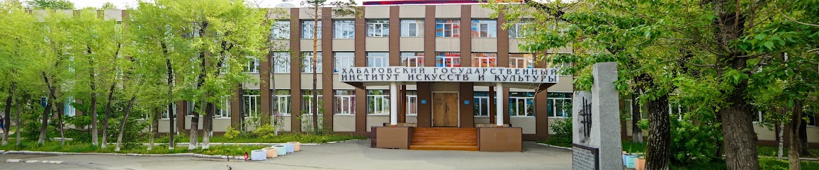 Хабаровский государственный институт культуры