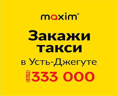 Сервис заказа такси «Максим» в Усть-Джегуте