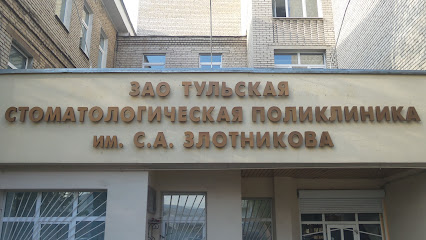 Тульская стоматологическая поликлиника им. С.А.Злотникова