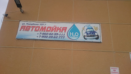 Автомойка H2O