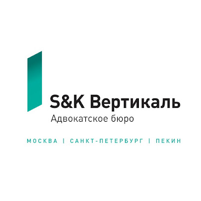 Адвокатское бюро "S&K Вертикаль"