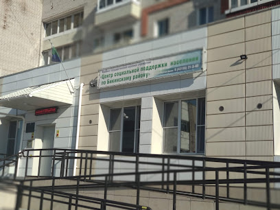 Центр социальной поддержки населения Бикинского района