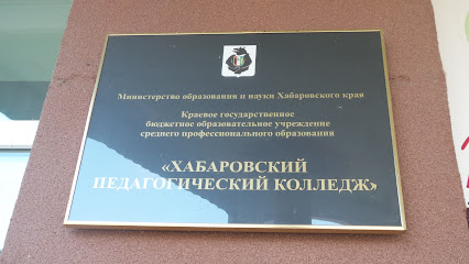 Хабаровский педагогический колледж