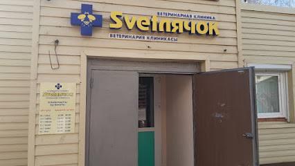 "Svetлячок" ветеринарная клиника
