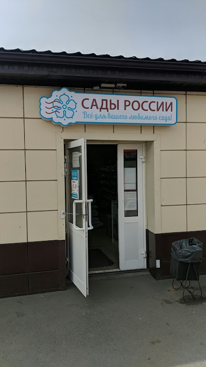 Фирменный магазин "Сады России"