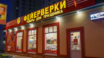 Магазин "Фейерверки", Большой Праздник Саратов