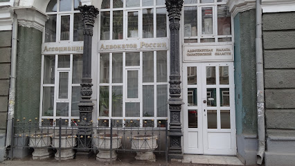Адвокатская палата Саратовской области