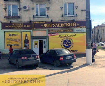 Жигулевский фирменный магазин