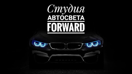 Forward студия автосвета (СТО фар)
