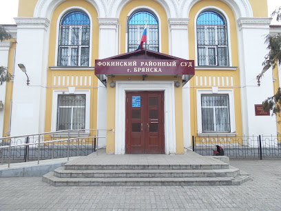 Фокинский районный суд г.Брянска
