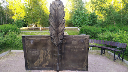 Памятник Л.Н.Андрееву