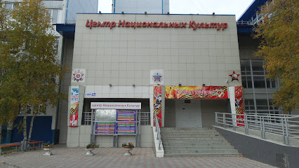 Центр национальных культур