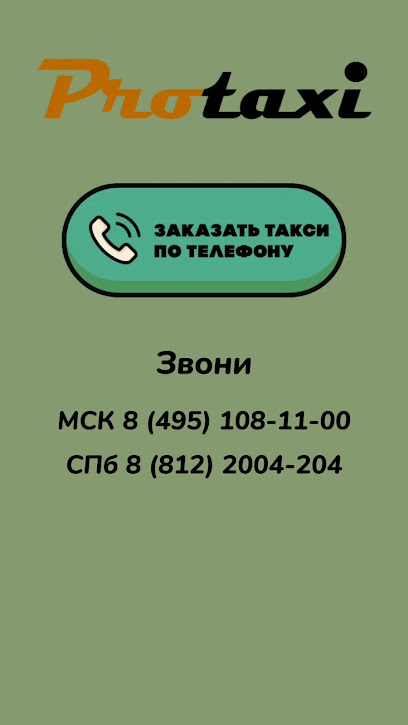 Protaxi - дешевое такси СПб