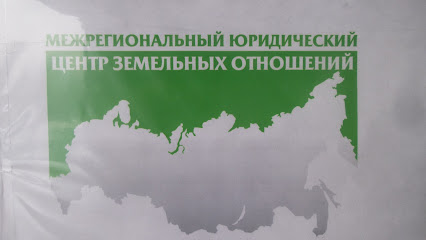 Mezhregional'nyy Yuridicheskiy Tsentr Zemel'nykh Otnosheniy
