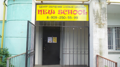 Центр обучения "New school"