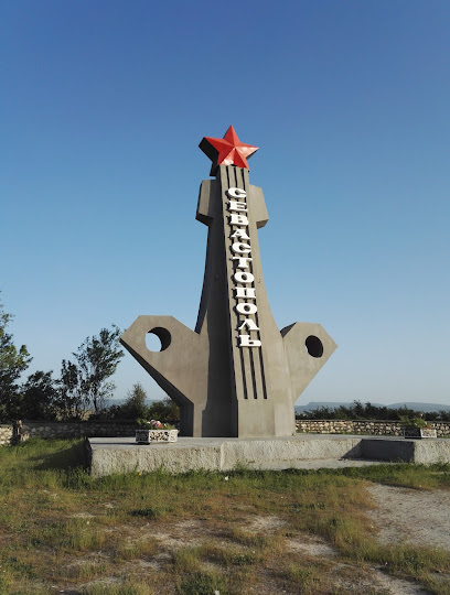 Памятник "Севастополь"
