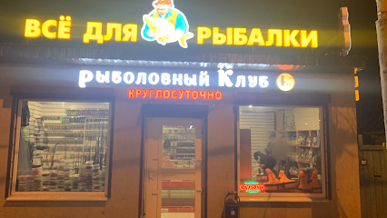 Магазин Рыболов Круглосуточно Рядом Со Мной