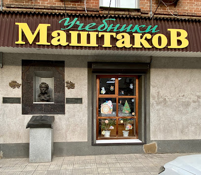 Книжный магазин «Учебники Маштакова»