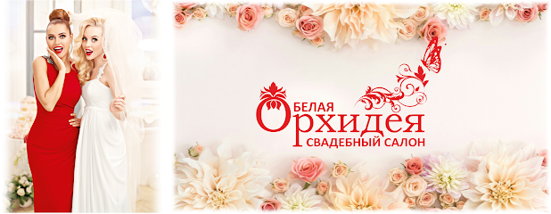 Свадебный Салон "Белая Орхидея"