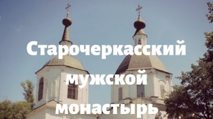 Донской Старочеркасский Ефремовский мужской монастырь