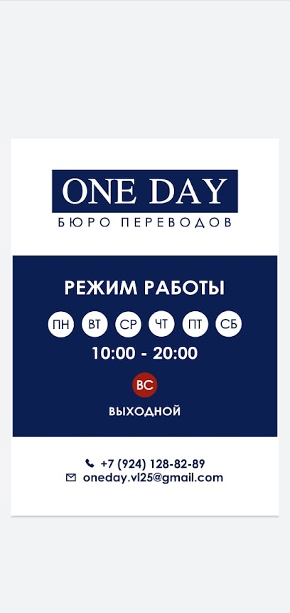 Бюро переводов "One Day"