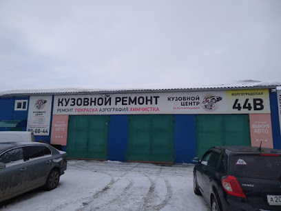 Кузовной центр на Волгоградской