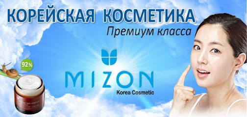 Интернет магазин Корейской косметики MIZON