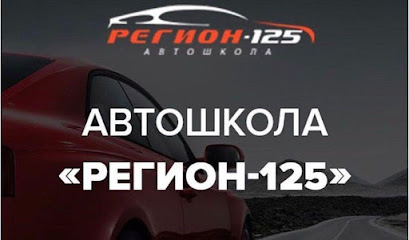 Регион-125, автошкола во Владивостоке