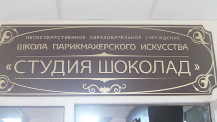 ШОКОЛАД, школа парикмахерского искусства