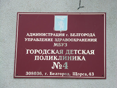 Городская детская поликлиника № 4 города Белгорода