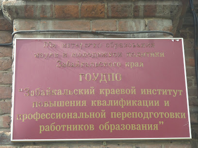 Институт развития образования Забайкальского края