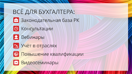 Учёт.kz - Всё для бухгалтера в Казахстане