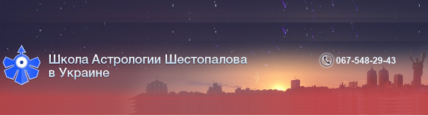 Школа Астрологии Шестопалова