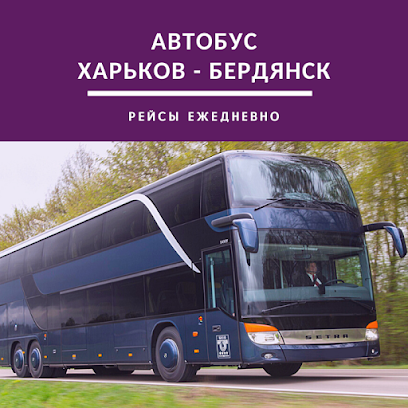 Харьков Бердянск автобус